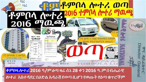 ቶምቦላ ሎተሪ 2016|የቶምቦላ ሎተሪ ውጤቶች ሰኔ 28, 2016 አሸናፊ ቁጥሮች.